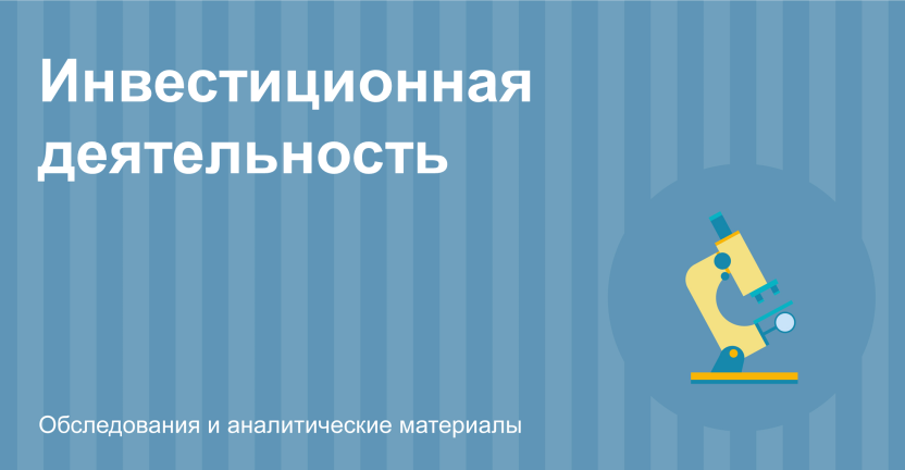 Инвестиционная деятельность в Республике Марий Эл в 2023 году